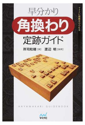 早分かり角換わり定跡ガイドの通販 所司 和晴 紙の本 Honto本の通販ストア