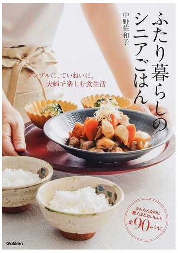 ふたり暮らしのシニアごはん シンプルに ていねいに 夫婦で楽しむ食生活の通販 中野 佐和子 紙の本 Honto本の通販ストア