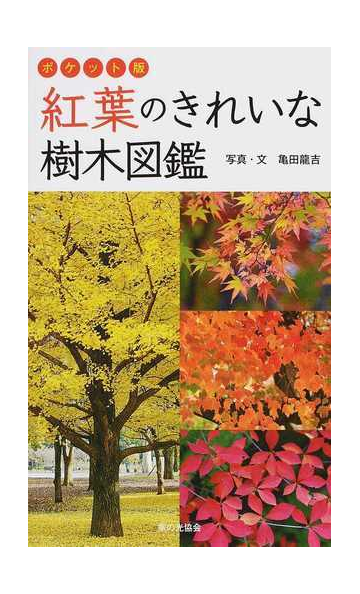 紅葉のきれいな樹木図鑑 ポケット版の通販 亀田 龍吉 紙の本 Honto本の通販ストア