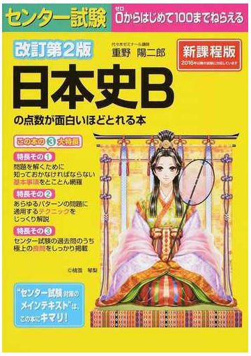 センター試験日本史ｂの点数が面白いほどとれる本 新課程版 改訂第２版の通販 重野 陽二郎 紙の本 Honto本の通販ストア