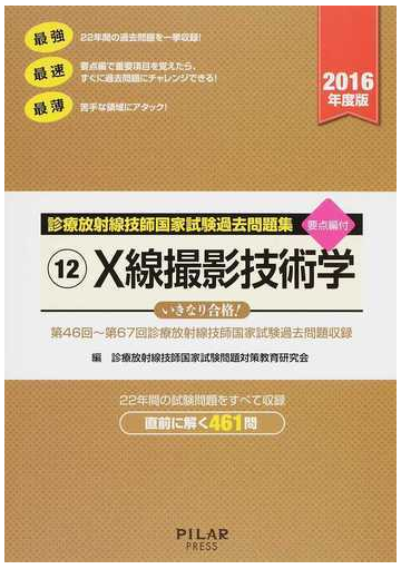 ｘ線撮影技術学 第４６回 第６７回診療放射線技師国家試験過去問題収録 ２０１６年度版の通販 診療放射線技師国家試験問題対策教育研究会 紙の本 Honto本の通販ストア