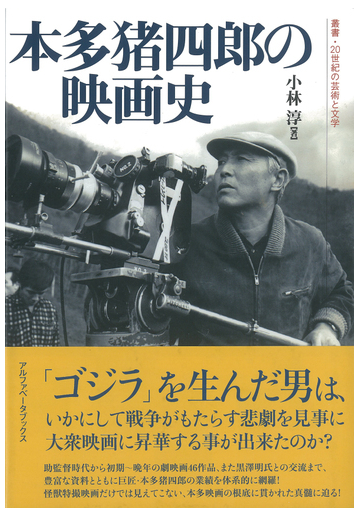 本多猪四郎の映画史の通販 小林 淳 紙の本 Honto本の通販ストア