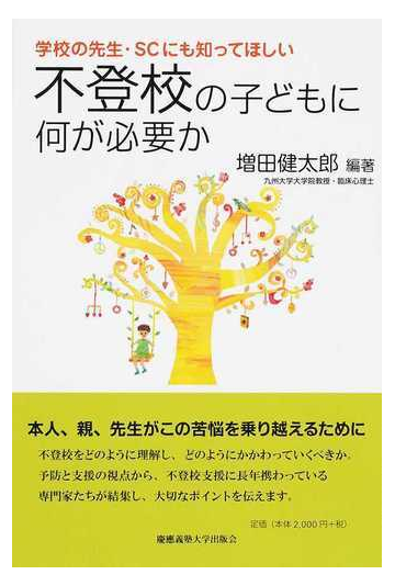 不登校の子どもに何が必要か 学校の先生 ｓｃにも知ってほしいの通販 増田 健太郎 紙の本 Honto本の通販ストア