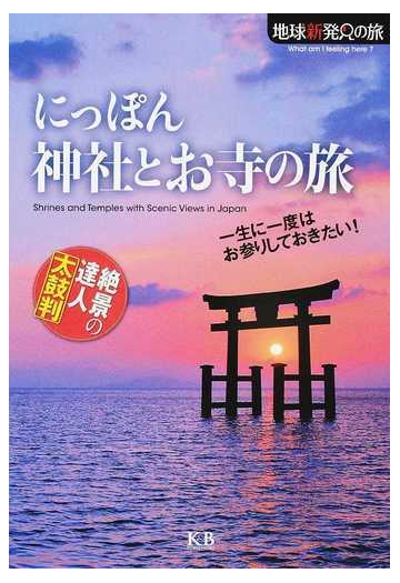 にっぽん神社とお寺の旅 一生に一度はお参りしておきたい の通販 ｋ ｂパブリッシャーズ編集部 紙の本 Honto本の通販ストア