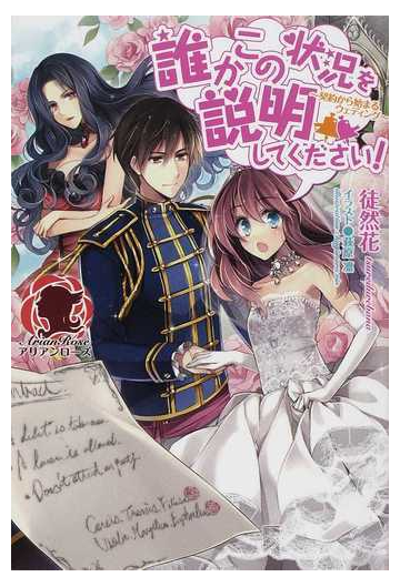 誰かこの状況を説明してください アリアンローズ 9巻セットの通販 徒然花 萩原 凛 アリアンローズ 紙の本 Honto本の通販ストア