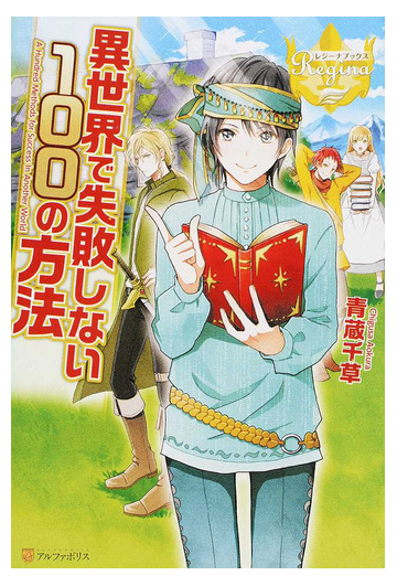 異世界で失敗しない１００の方法 レジーナブックス 全5巻完結セットの通販 青蔵 千草 レジーナブックス 紙の本 Honto本の通販ストア