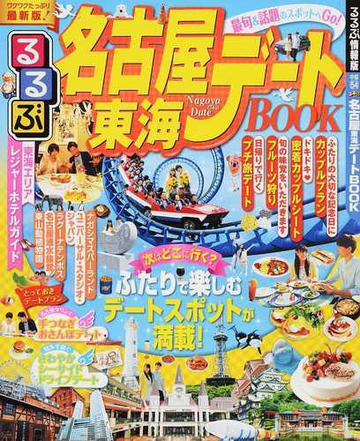 るるぶ名古屋東海デートｂｏｏｋ ２０１５の通販 紙の本 Honto本の通販ストア