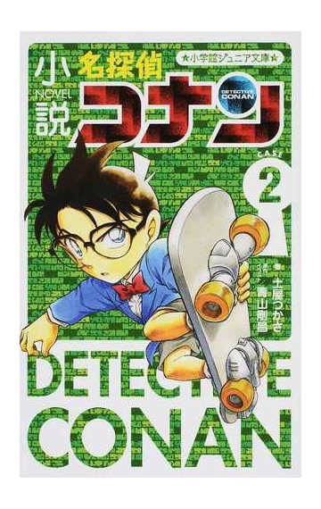 小説名探偵コナン ｃａｓｅ２の通販 青山 剛昌 土屋 つかさ 小学館ジュニア文庫 紙の本 Honto本の通販ストア