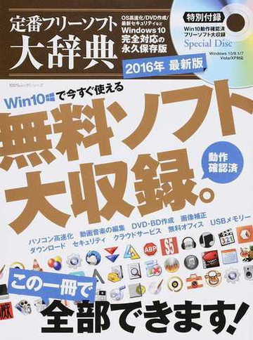 定番フリーソフト大辞典 ２０１６年最新版の通販 100 ムックシリーズ 紙の本 Honto本の通販ストア