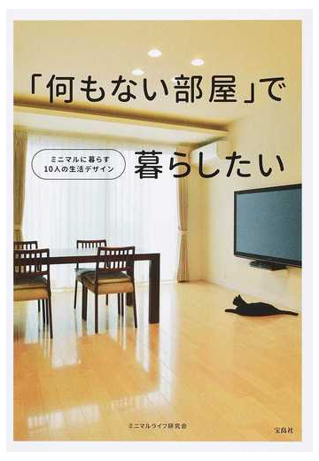 何もない部屋 で暮らしたい ミニマルに暮らす１０人の生活デザインの通販 ミニマルライフ研究会 紙の本 Honto本の通販ストア