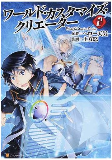 ワールド カスタマイズ クリエーター ２ アルファポリスｃｏｍｉｃｓ の通販 ヘロー天気 土方 悠 アルファポリスcomics コミック Honto本の通販ストア