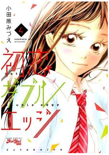 初恋ダブルエッジ ４ ｊｏｕｒ ｃｏｍｉｃｓ の通販 小田原 みづえ ジュールコミックス コミック Honto本の通販ストア