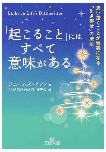 起こること にはすべて意味がある 思い描くことが現実になる 引き寄せ の法則の通販 ジェームズ アレン 引き寄せの法則 研究会 王様文庫 紙の本 Honto本の通販ストア