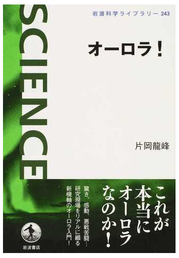 オーロラ の通販 片岡 龍峰 岩波科学ライブラリー 紙の本 Honto本の通販ストア