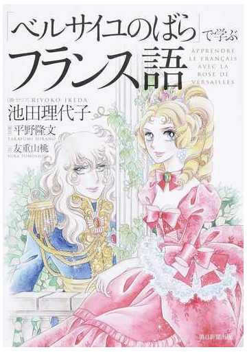 ベルサイユのばら で学ぶフランス語の通販 池田 理代子 平野 隆文 紙の本 Honto本の通販ストア