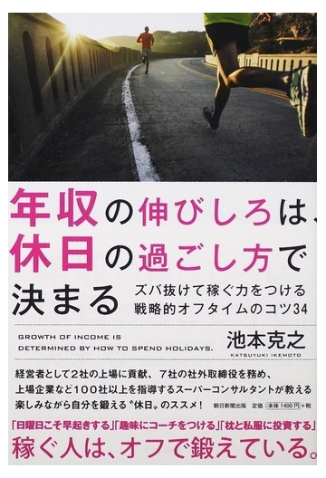 年収の伸びしろは 休日の過ごし方で決まる ズバ抜けて稼ぐ力をつける戦略的オフタイムのコツ３４の通販 池本 克之 紙の本 Honto本の通販ストア