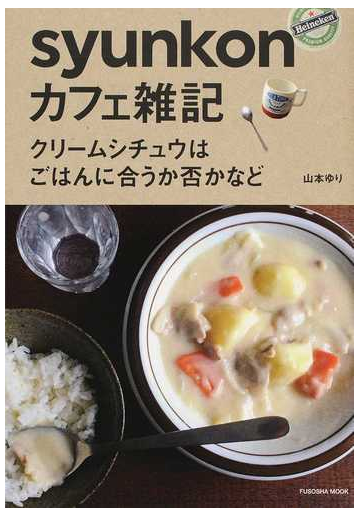 ｓｙｕｎｋｏｎカフェ雑記 クリームシチュウはごはんに合うか否かなどの通販 山本 ゆり 紙の本 Honto本の通販ストア