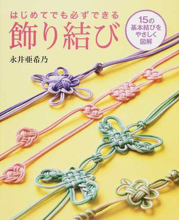 はじめてでも必ずできる飾り結び １５の基本結びをやさしく図解の通販 永井 亜希乃 紙の本 Honto本の通販ストア