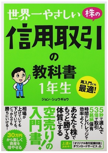 世界一やさしい株の信用取引の教科書１年生 再入門にも最適 の通販 ジョン シュウギョウ 紙の本 Honto本の通販ストア