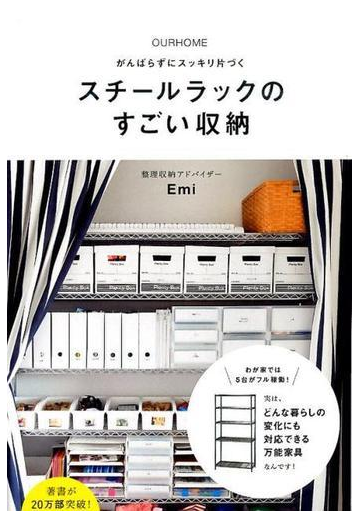 スチールラックのすごい収納 ｏｕｒｈｏｍｅ がんばらずにスッキリ片づくの通販 ｅｍｉ 正しく暮らすシリーズ 紙の本 Honto本の通販ストア