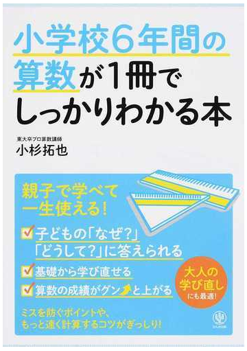 小学校６年間の算数が１冊でしっかりわかる本 親子で学べて一生使える の通販 小杉 拓也 紙の本 Honto本の通販ストア