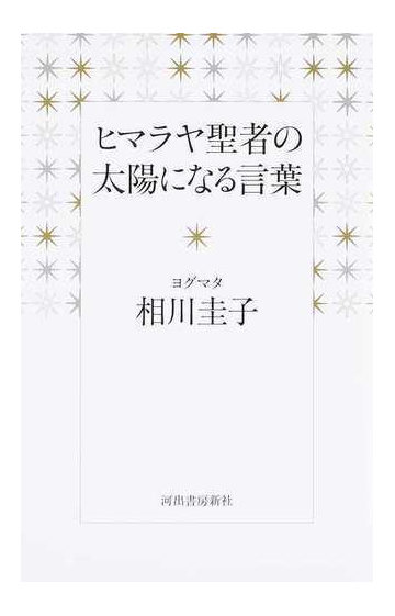 ヒマラヤ聖者の太陽になる言葉の通販 相川 圭子 紙の本 Honto本の通販ストア