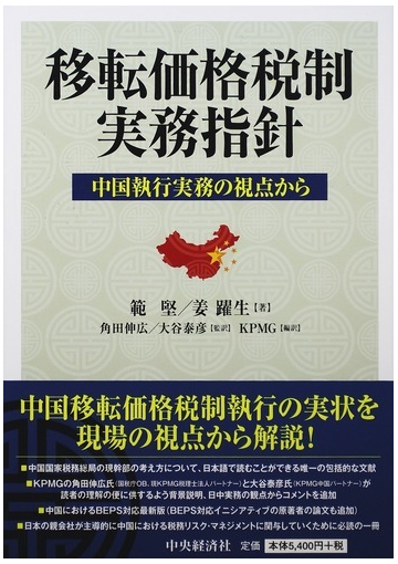 移転価格税制実務指針 中国執行実務の視点からの通販 範 堅 姜 躍生 紙の本 Honto本の通販ストア