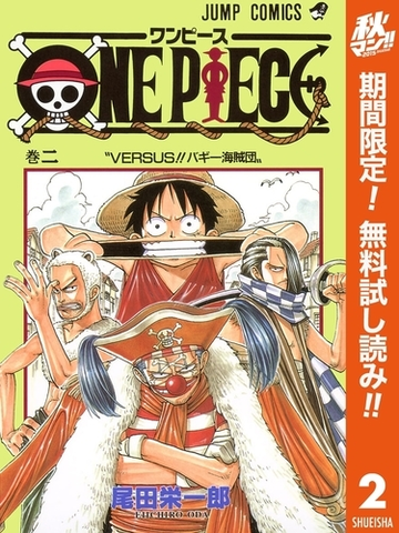 One Piece カラー版 期間限定無料 2 漫画 の電子書籍 無料 試し読みも Honto電子書籍ストア