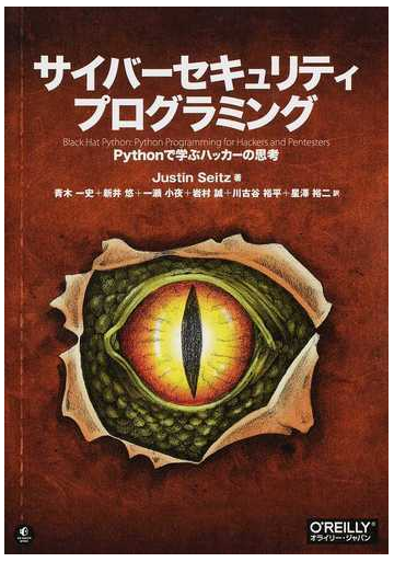 サイバーセキュリティプログラミング ｐｙｔｈｏｎで学ぶハッカーの思考の通販 ｊｕｓｔｉｎ ｓｅｉｔｚ 青木 一史 紙の本 Honto本の通販ストア