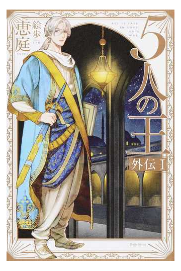 ５人の王 外伝１の通販 恵庭 絵歩 紙の本 Honto本の通販ストア
