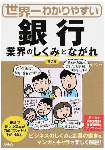 世界一わかりやすい銀行 業界のしくみとながれ 第２版の通販 イノウ 紙の本 Honto本の通販ストア