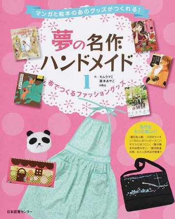 夢の名作ハンドメイド マンガと絵本のあのグッズがつくれる １ 布でつくるファッショングッズの通販 キムラ マミ 阪本 あやこ コミック Honto本の通販ストア