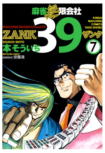 麻雀無限会社３９ Zank ７ 漫画 の電子書籍 無料 試し読みも Honto電子書籍ストア