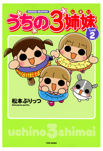 うちの３姉妹 しょの２ 漫画 の電子書籍 無料 試し読みも Honto電子書籍ストア