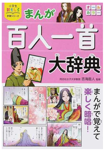 まんが百人一首大辞典 小学生おもしろ学習シリーズ の通販 吉海 直人 紙の本 Honto本の通販ストア