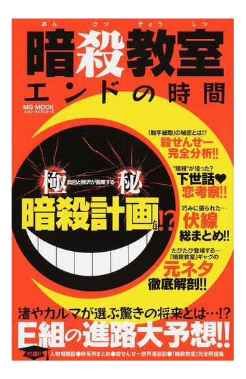 暗殺教室エンドの時間の通販 Ms Mook コミック Honto本の通販ストア