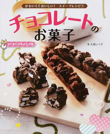 かわいくておいしい スイーツレシピ クッキングタイムつき １ チョコレートのお菓子の通販 大森 いく子 紙の本 Honto本の通販ストア