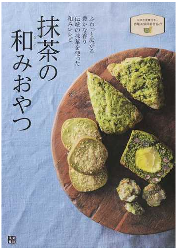 抹茶の和みおやつ ふわっと広がる豊かな香り 伝統の抹茶を使った和みレシピの通販 林 幸子 紙の本 Honto本の通販ストア