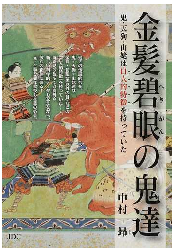 金髪碧眼の鬼達 鬼 天狗 山姥は白人的特徴を持っていたの通販 中村 昻 紙の本 Honto本の通販ストア