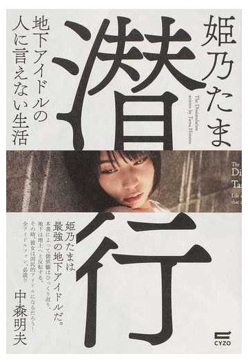 潜行 地下アイドルの人に言えない生活の通販 姫乃 たま 紙の本 Honto本の通販ストア