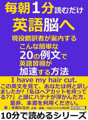 毎朝１分読むだけ英語脳へ 現役翻訳者が案内する こんな簡単なの例文で英語習得が加速する方法の電子書籍 Honto電子書籍ストア