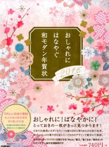 おしゃれにはなやぐ和モダン年賀状 ２０１６年版 付属資料 ｄｖｄ ｒｏｍ １枚 の通販 技術評論社編集部 編 著 紙の本 Honto本の通販ストア