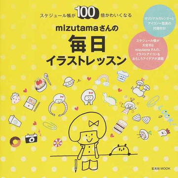 ｍｉｚｕｔａｍａさんの毎日イラストレッスン スケジュール帳が１００倍かわいくなるの通販 ｍｉｚｕｔａｍａ 玄光社mook 紙の本 Honto本の通販ストア