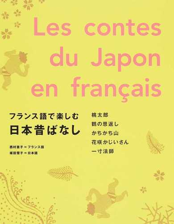 フランス語で楽しむ日本昔ばなしの通販 西村 亜子 坂田 雪子 紙の本 Honto本の通販ストア