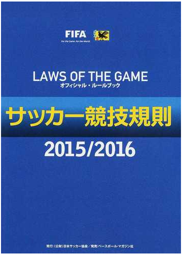 サッカー競技規則 オフィシャル ルールブック ２０１５ ２０１６の通販 日本サッカー協会審判委員会 紙の本 Honto本の通販ストア