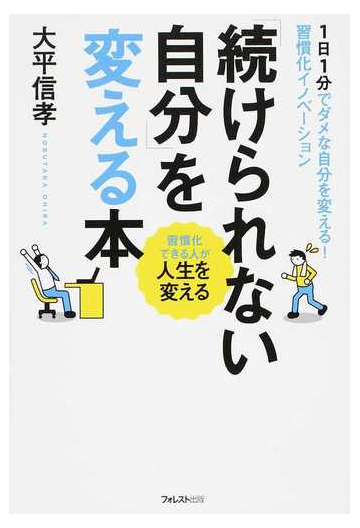 続けられない自分 を変える本 １日１分でダメな自分を変える 習慣化イノベーション 習慣化できる人が人生を変えるの通販 大平 信孝 紙の本 Honto本の通販ストア