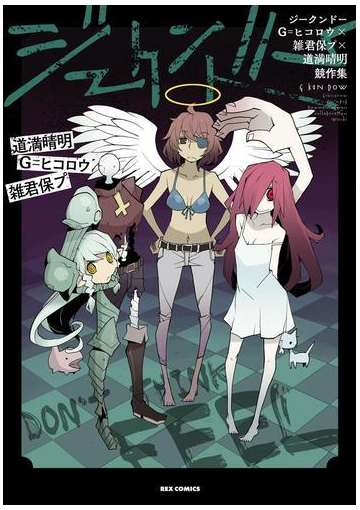 ジークンドー G ヒコロウ 雑君保プ 道満晴明競作集 １ 漫画 の電子書籍 無料 試し読みも Honto電子書籍ストア