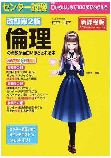 センター試験倫理の点数が面白いほどとれる本 新課程版 改訂第２版の通販 村中 和之 紙の本 Honto本の通販ストア