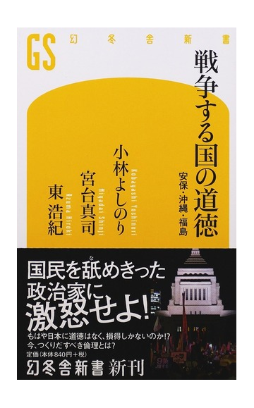 戦争する国の道徳 安保 沖縄 福島の通販 小林 よしのり 宮台 真司 幻冬舎新書 紙の本 Honto本の通販ストア