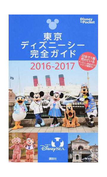 東京ディズニーシー完全ガイド ２０１６ ２０１７の通販 講談社 Disney In Pocket 紙の本 Honto本の通販ストア